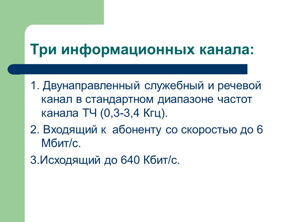 Три информационных канала: 1. Двунаправленный служебный и речевой канал в стандартном диапазоне частот канала